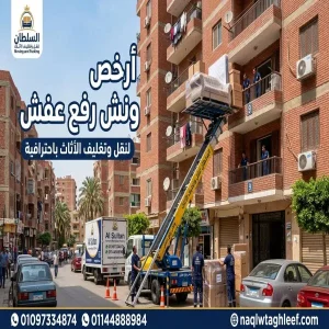 أرخص ونش رفع عفش بالحلمية 