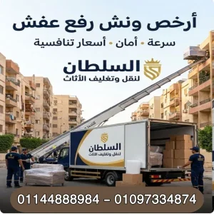 أرخص ونش رفع عفش بالعبور