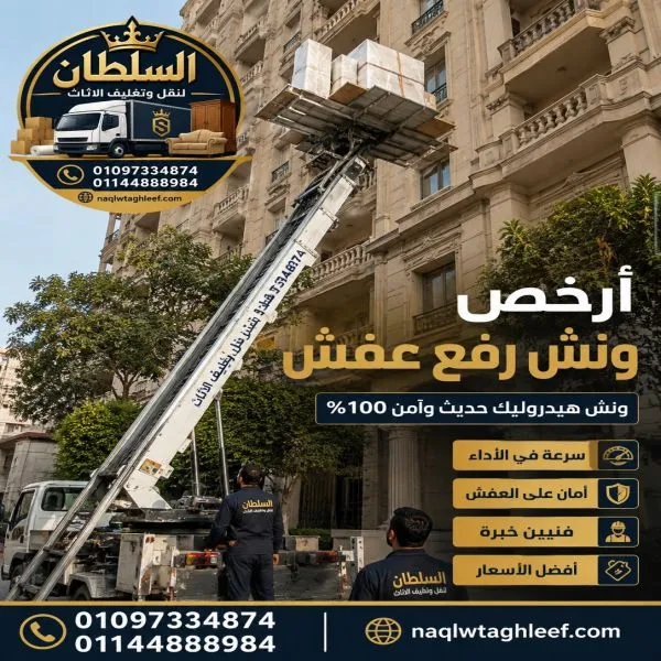 أرخص ونش رفع عفش في عين شمس 