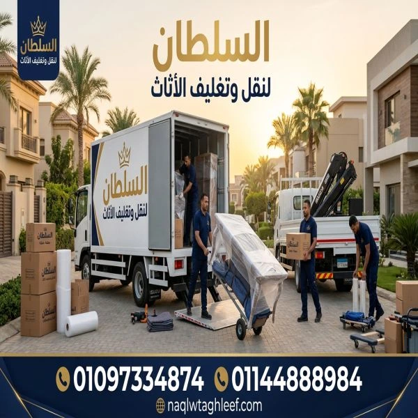 أفضل شركات نقل أثاث بمصر 
