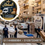 شركات نقل أثاث بالشيخ زايد 
