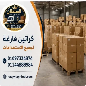 كراتين فاضية بالمعادي