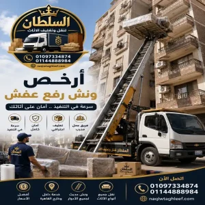 ونش رفع عفش بالقاهرة 