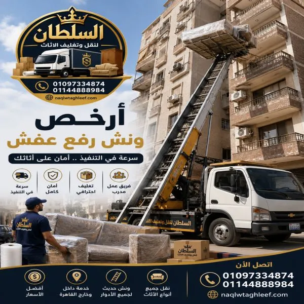 ونش رفع عفش بالقاهرة 